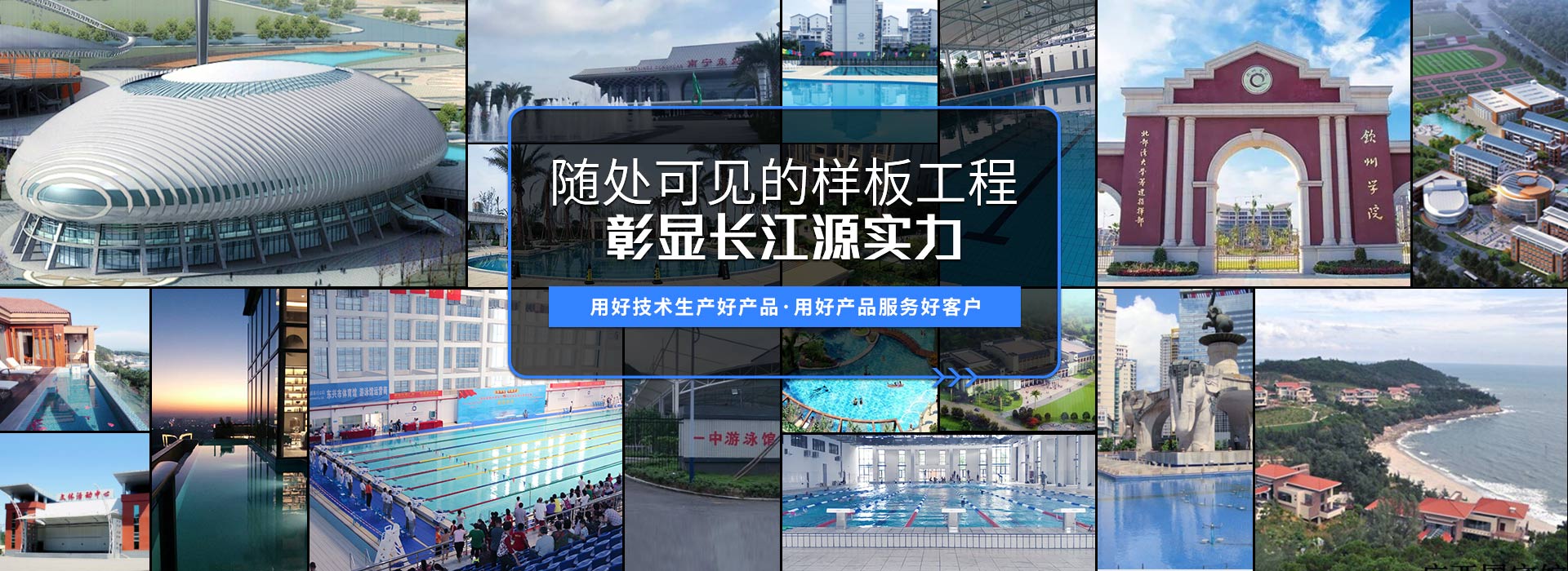 南寧長(zhǎng)江源-15年專(zhuān)注泳池，水療，桑拿，水上樂(lè)園，水生態(tài)系統(tǒng)工程