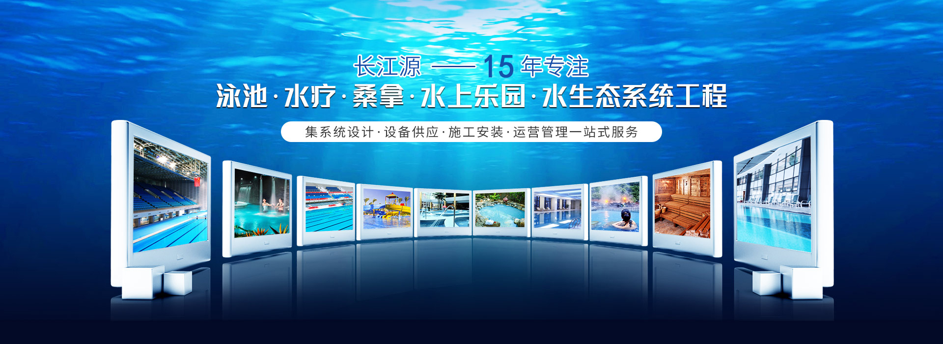 南寧長(zhǎng)江源-15年專(zhuān)注泳池，水療，桑拿，水上樂(lè)園，水生態(tài)系統(tǒng)工程